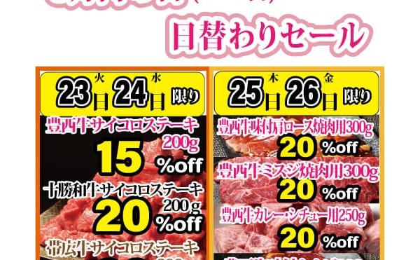 本日8月23日より31日まで「8月肉の日（29日）日替わりセール」を致します。