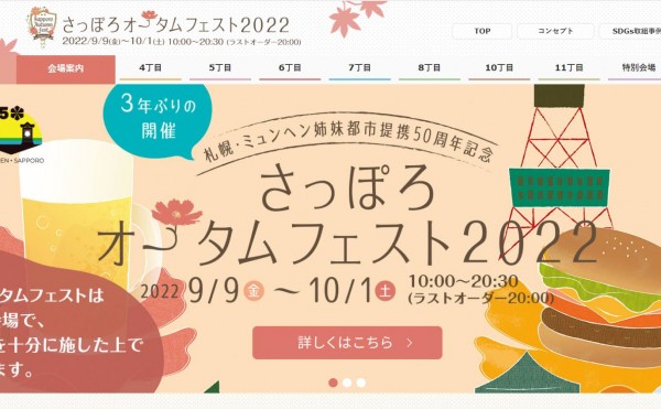 さっぽろオータムフェスト2022