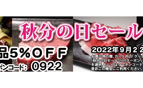 ９月２２日～９月２５日まで「秋分の日セール」全品５％ＯＦＦ　となるクーポンコードを発行致します。