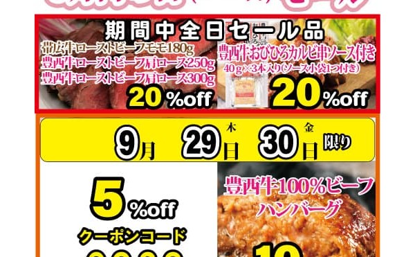 ９月肉の日（29日）日替わりセール開催中