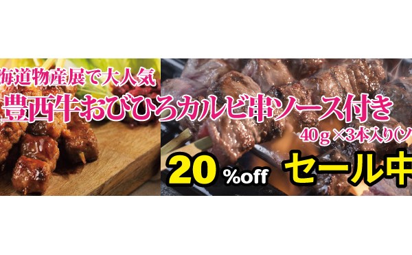 豊西牛おびひろカルビ串、豊西牛生ホルモンセール中です。