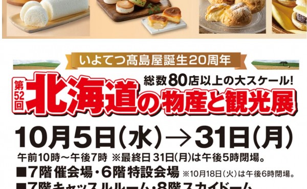 いよてつ高島屋　北海道物産展