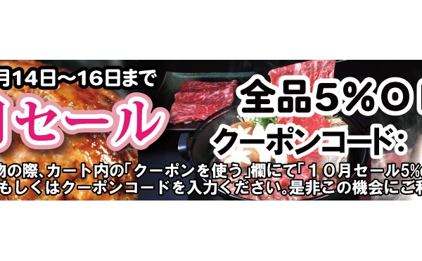 １０月セール10月20日まで。全品５％ＯＦＦクーポン発行中（１４，１５，１６日のみ）。すき焼き、ハンバーグセール中