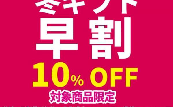 ネット限定「冬ギフト」早割ギフトコーナー開設しました。10%OFF。12月9日まで