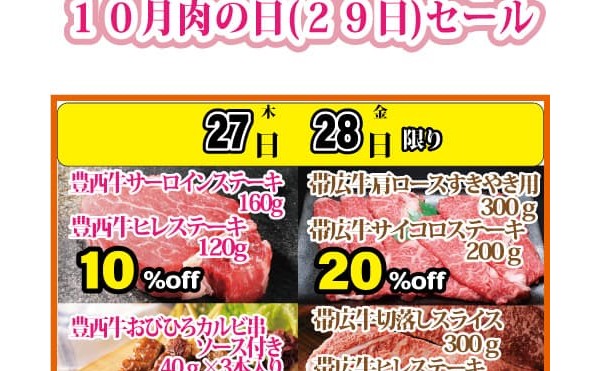 １０月肉の日セール。10月30日まで。29、30日は全品５％ＯＦＦクーポンあります。