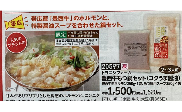 今週は豊西牛もつ鍋セット