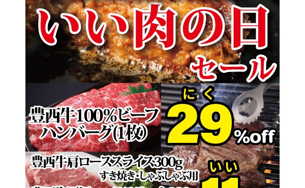 29日30日いい肉の日セール。人気のハンバーグがなんと２９％OFF！