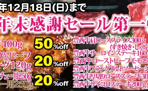 １２月１８日まで「年末感謝セール」第一弾開催中。牛すじがなんと５０％OFF！人気のハンバーグも２０％OFF
