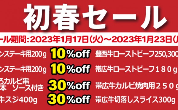 １月２３日まで「新春セール」開催中。ローストビーフ、北海道物産展で大人気カルビ串、定番のサーロインステーキを特価でご提供