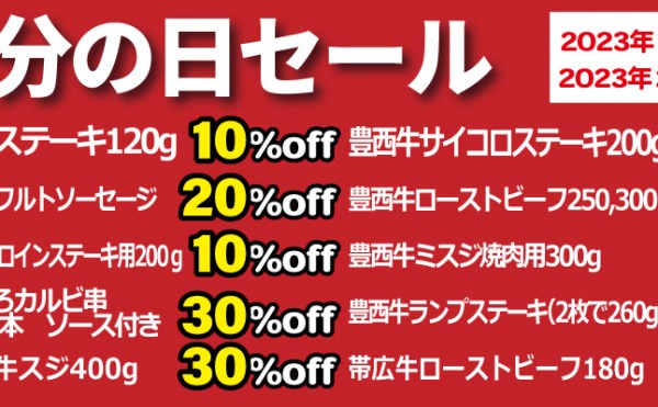 本日から２月８日（水）まで「節分の日セール」開催中です。