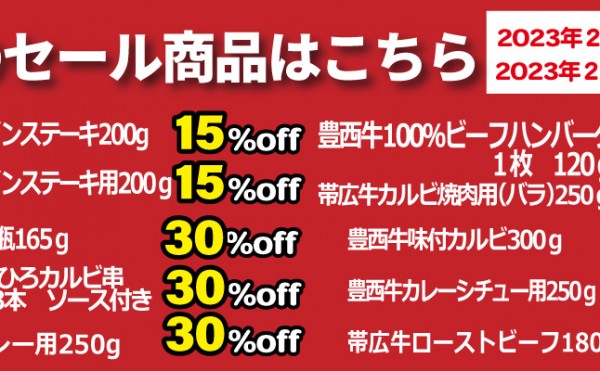 本日２月１６日（木）から２２日（水）までのセール商品です。