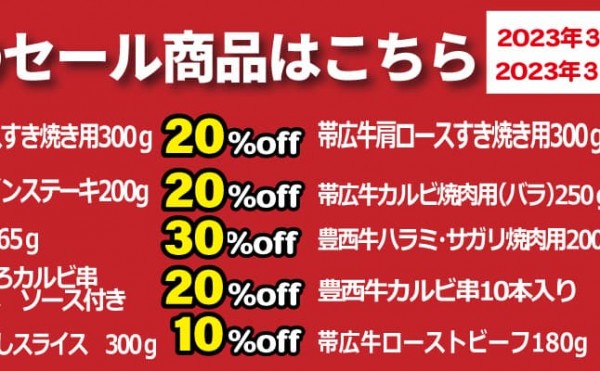 本日３月３日（金）から９日（木）までのセール商品です