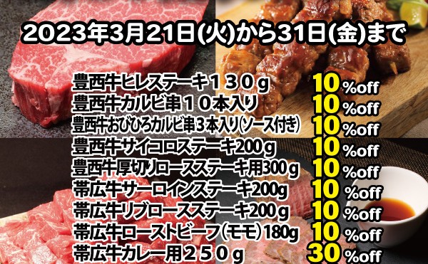 ３月肉の日セール。豊西牛ヒレステーキ値上げ前の最終セール。31日まで