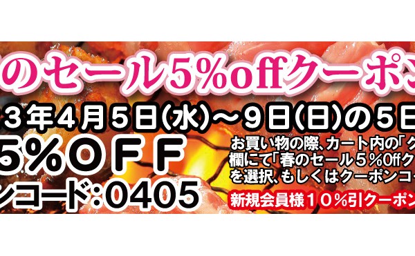 4月5日から春のセール5%offクーポン発行致します。