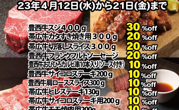 ４月１２日（水）から２１日（金）まで「４月の大セール」開催中です。