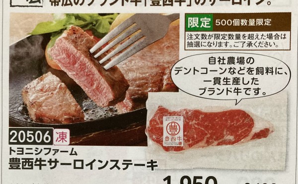 トドックに豊西牛