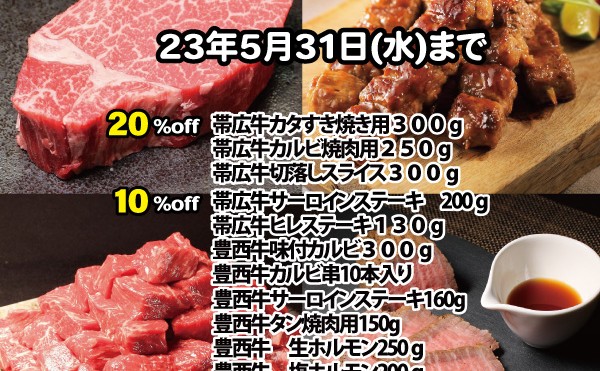 ５月２２日より「５月２９日肉の日セール」開催中です。５月３１日（水）まで