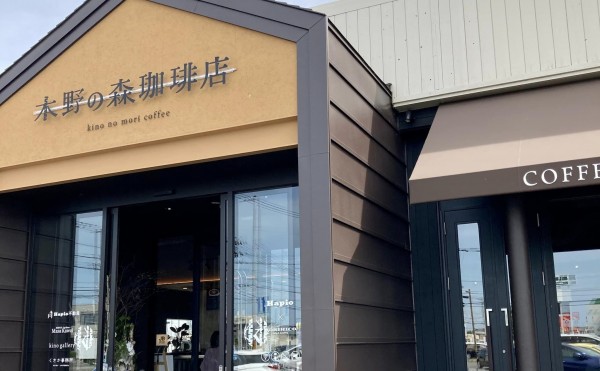 木野の森珈琲店