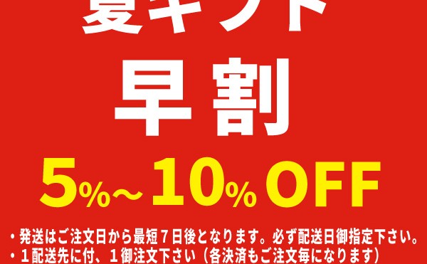 お中元向け夏のギフト早割キャンペーン開始致しました。