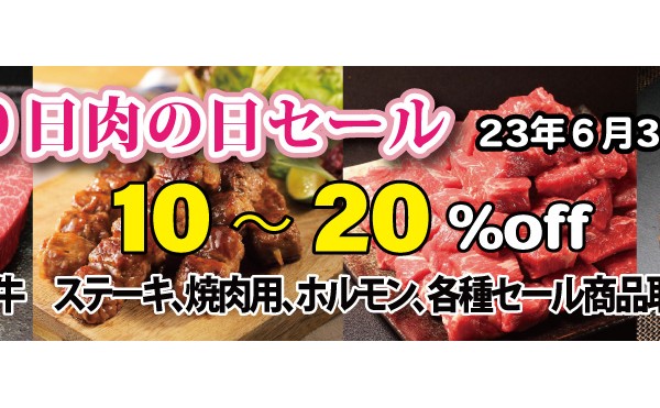 トヨニシファームでは本日６月２２日（水）から６月３０日（金）まで「６月２９日肉の日セール」開催中です。
