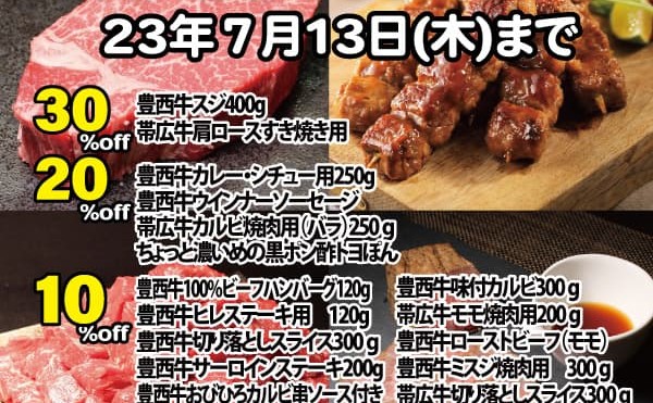 ７月１３日（木）まで「七夕夏の肉セール。」開催中です。