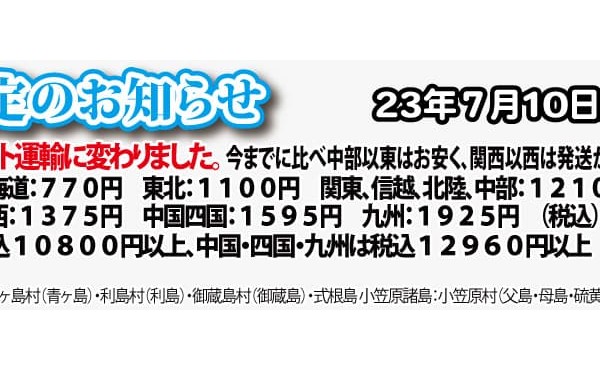 送料改定のおしらせ。７月１０日（月）受注分より