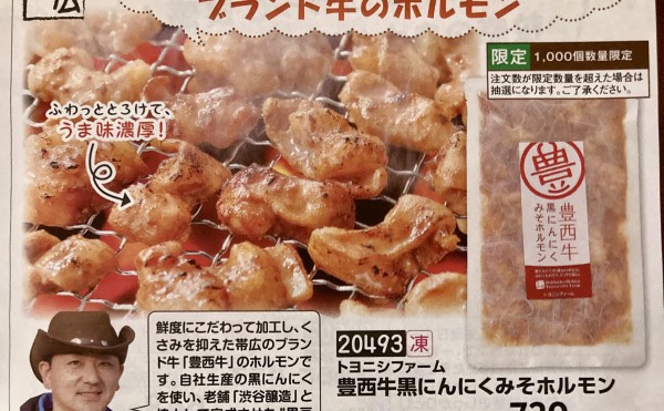 豊西牛黒にんにくみそホルモン