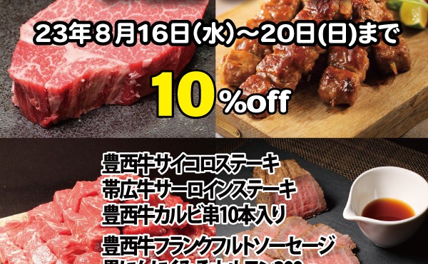 お盆セール。物産展で人気のカルビ串、サイコロステーキ等をセール中。20日まで