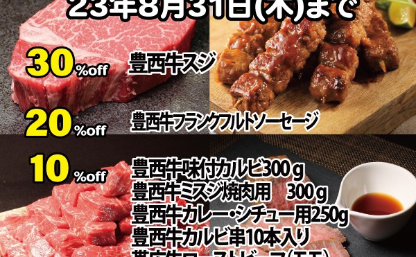 ８月３１日（木）まで「８月２９日肉の日セール」開催中