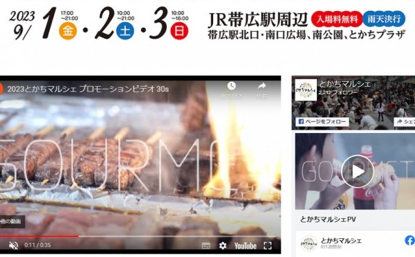 とかちマルシェ