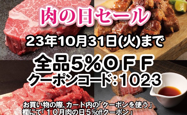 １０月３１日（火）まで「１０月２９日肉の日セール」開催中です。