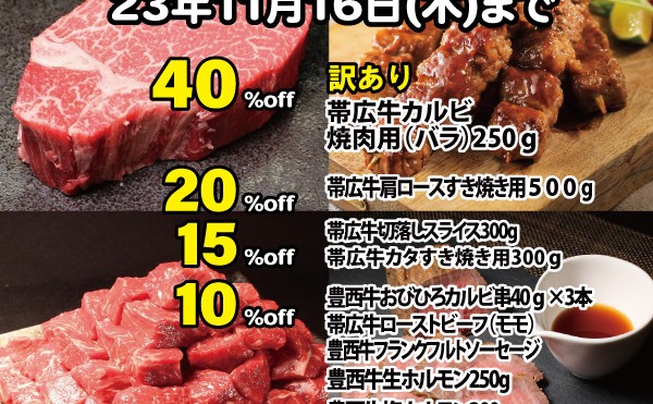 １１月初冬セール開催中。11月16日まで。帯広牛カルビ焼肉用バラ250ｇ４０%off