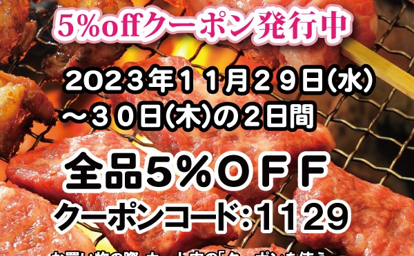 １１月２９日（水）、３０日（木）の二日間「１１月２９日いい肉の日セール」開催中です。