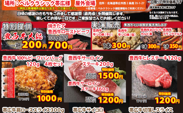 「第7回豊西牛感謝祭」12月23日（土）10時よりベルクラシック帯広様屋外会場にて開催