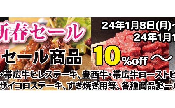 新春セール１月８日（月）～１月１５日（月）まで開催致します。