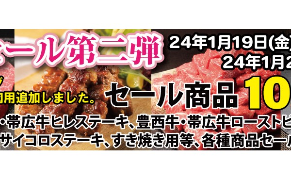 新春セール第二弾１月１９日（金）～１月２５日（木）まで開催致します。