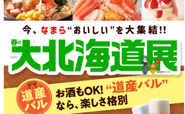 京都タカシマヤ 春の大北海道展