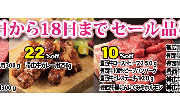 ４月１２日からセール中です。４月１８日まで開催中。