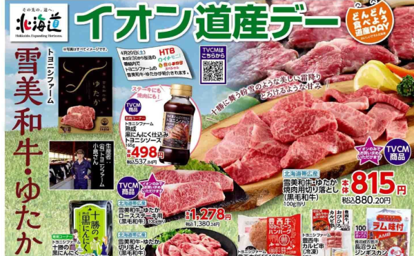 イオン道産デー