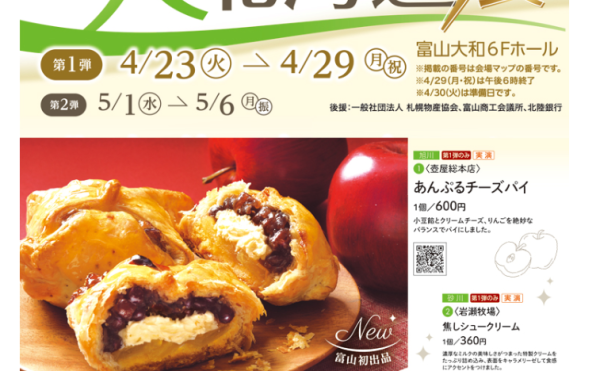 富山大和の大北海道展】