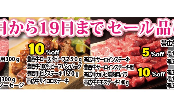 ５月１０日（金）からセール中です。５月１９日（日）まで開催