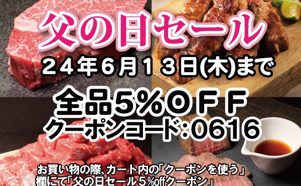 ６月８日（土）から６月１３日（木）まで「父の日セール５%offクーポン」発行中です。
