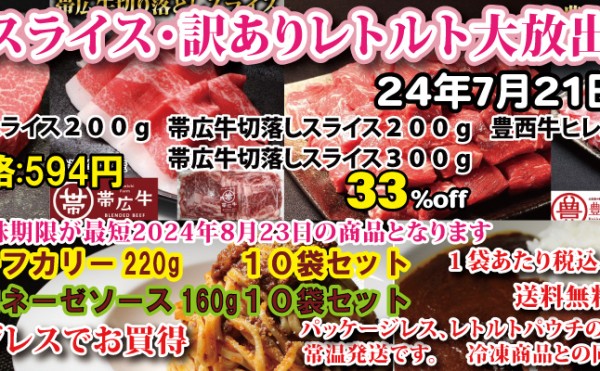 ７月１２日（金）から２１日（日）まで「切落しスライス・訳ありレトルト大放出セール。」開催中です。