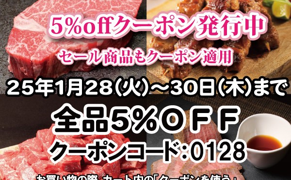１月２８日（火）から１月３０日（木）までの３日間「１月肉の日セール５%offクーポン」発行中です。
