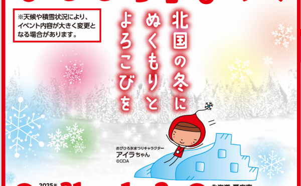 おびひろ氷まつり