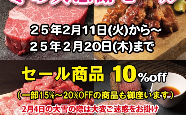 ２月１１日（火）から２月２０日（木）まで「冬の大感謝セール」開催中です。