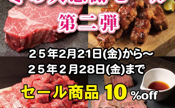 ２月２１日（金）から２月２８日（金）まで「冬の大感謝セール第二弾」開催中です。