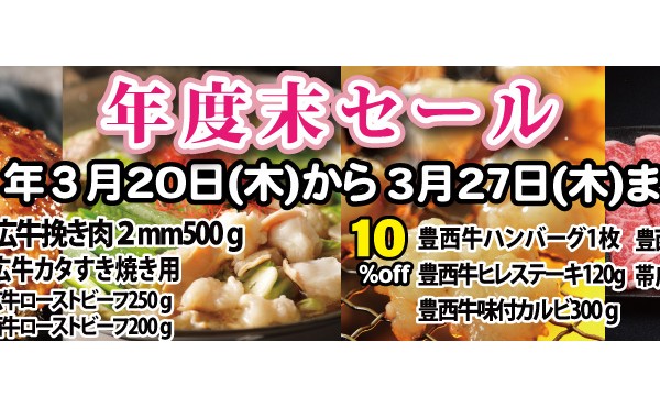 ３月２０日（木）から２７日（木）まで「年度末セール」開催中です。