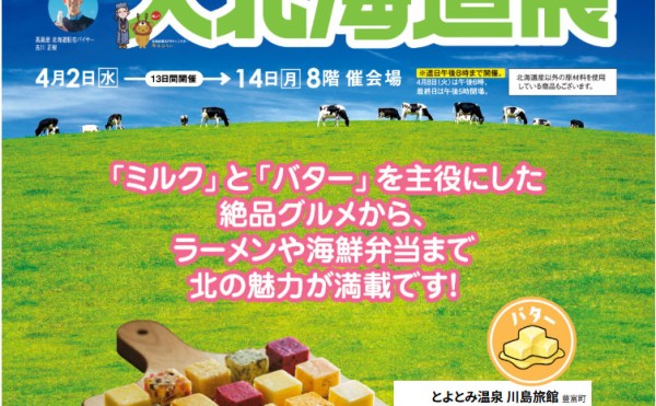 横浜高島屋大北海道展