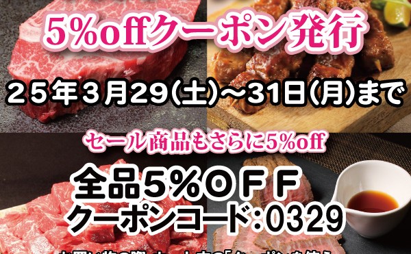 ３月２９日（土）から３１日（月）までの３日間「３月肉の日セール５%offクーポン」発行中です。